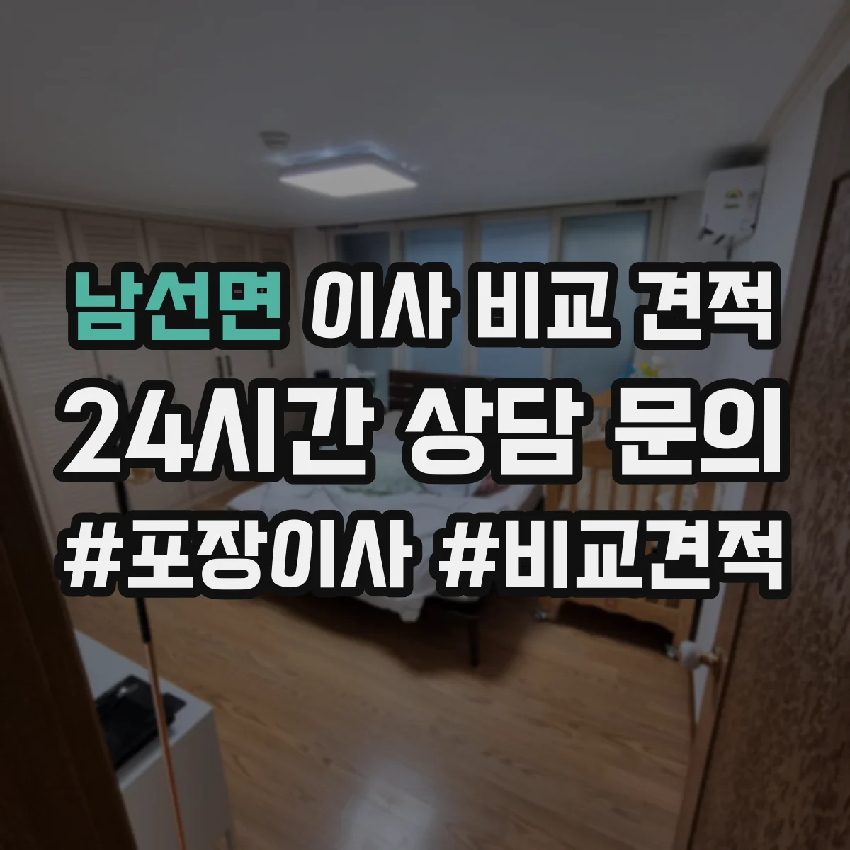 남선면 이사 비교 견적