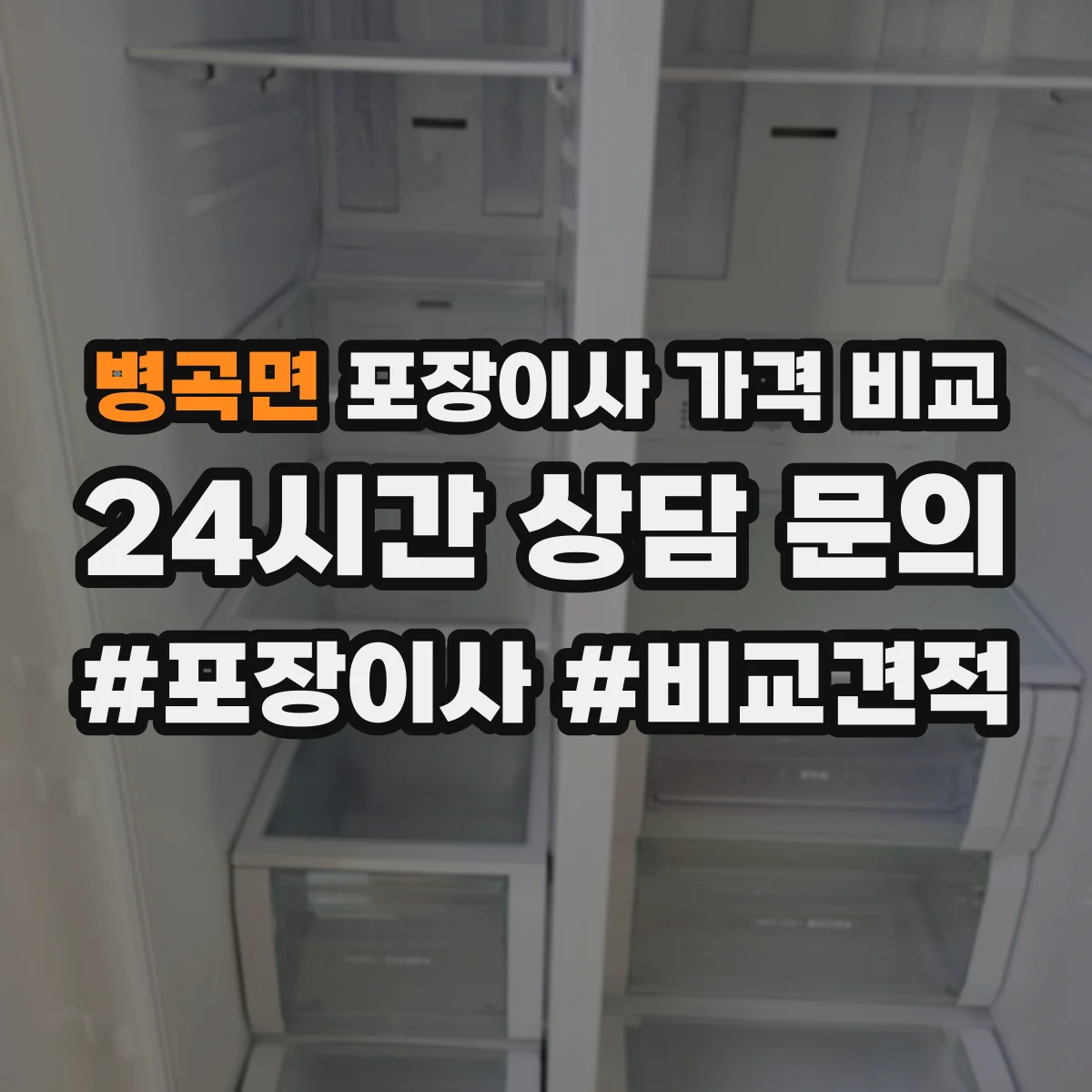 병곡면 포장이사 가격 비교