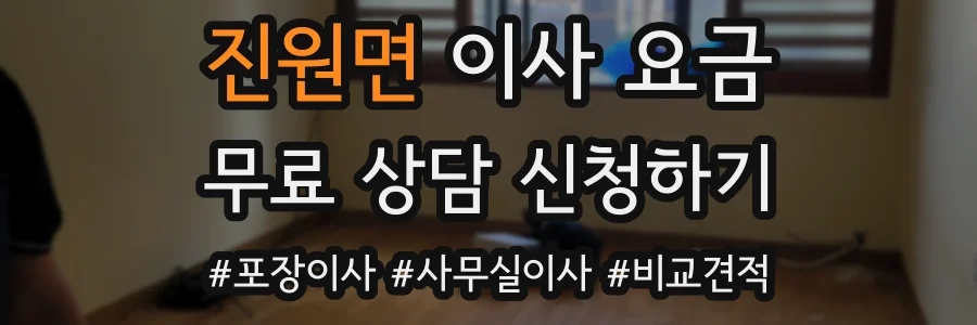 진원면 이사 요금