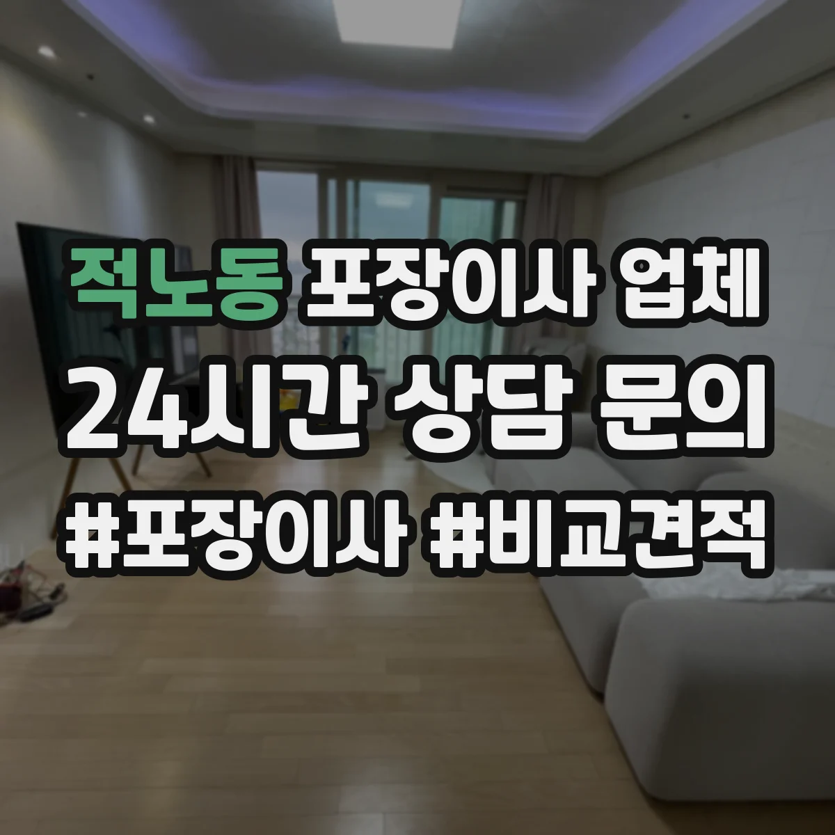 적노동 포장이사 업체