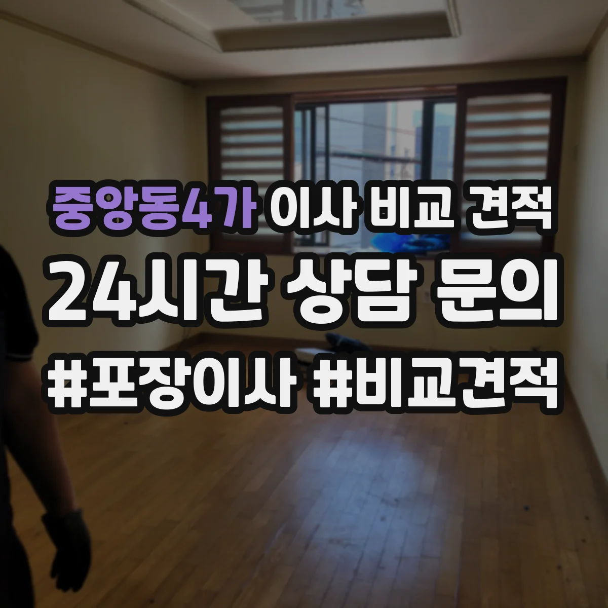 중앙동4가 이사 비교 견적