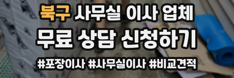북구 사무실 이사 업체