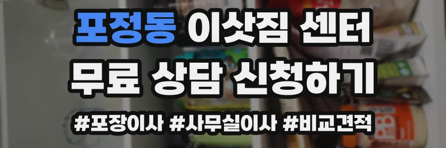 포정동 이삿짐 센터