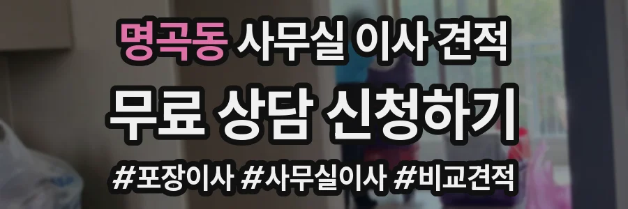 명곡동 사무실 이사 견적