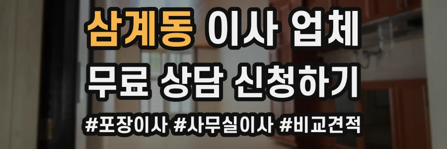 삼계동 이사 업체