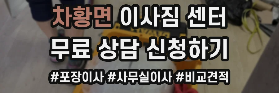 차황면 이사짐 센터
