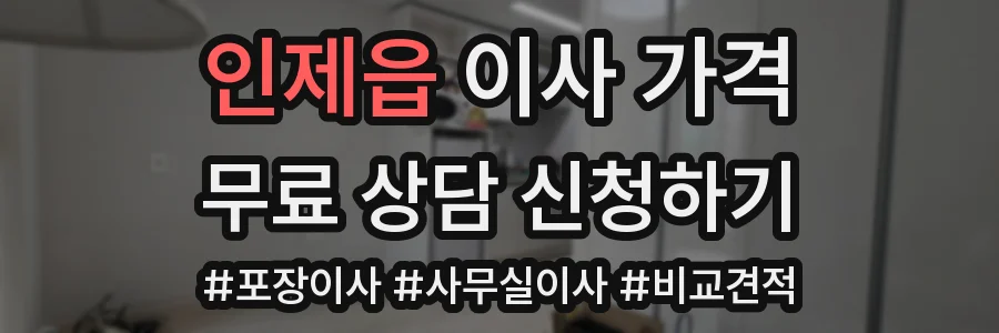 인제읍 이사 가격