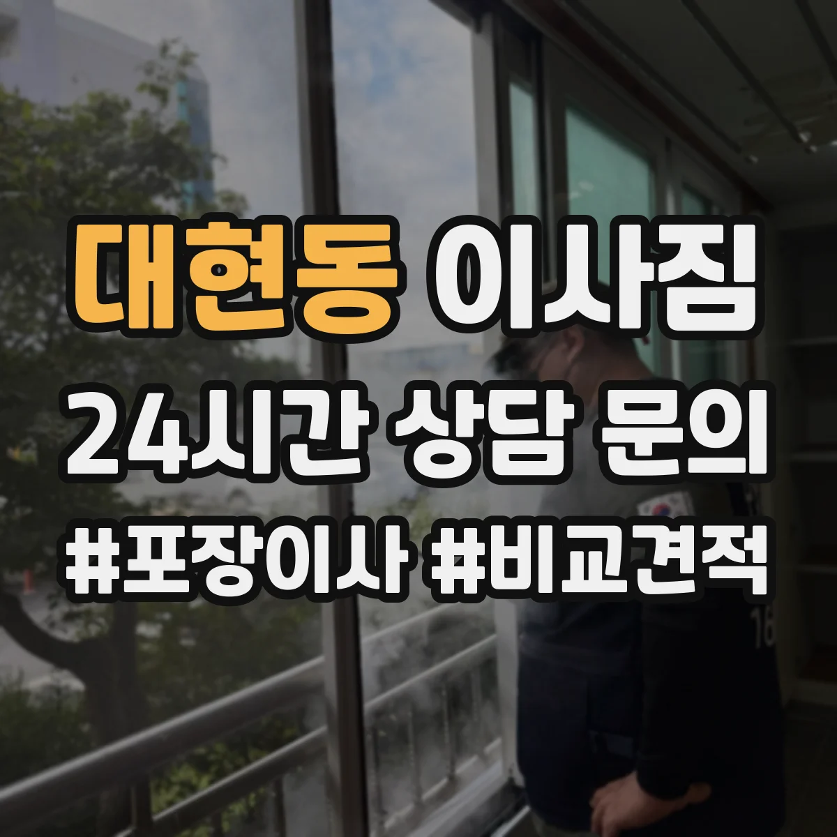 대현동 이사짐