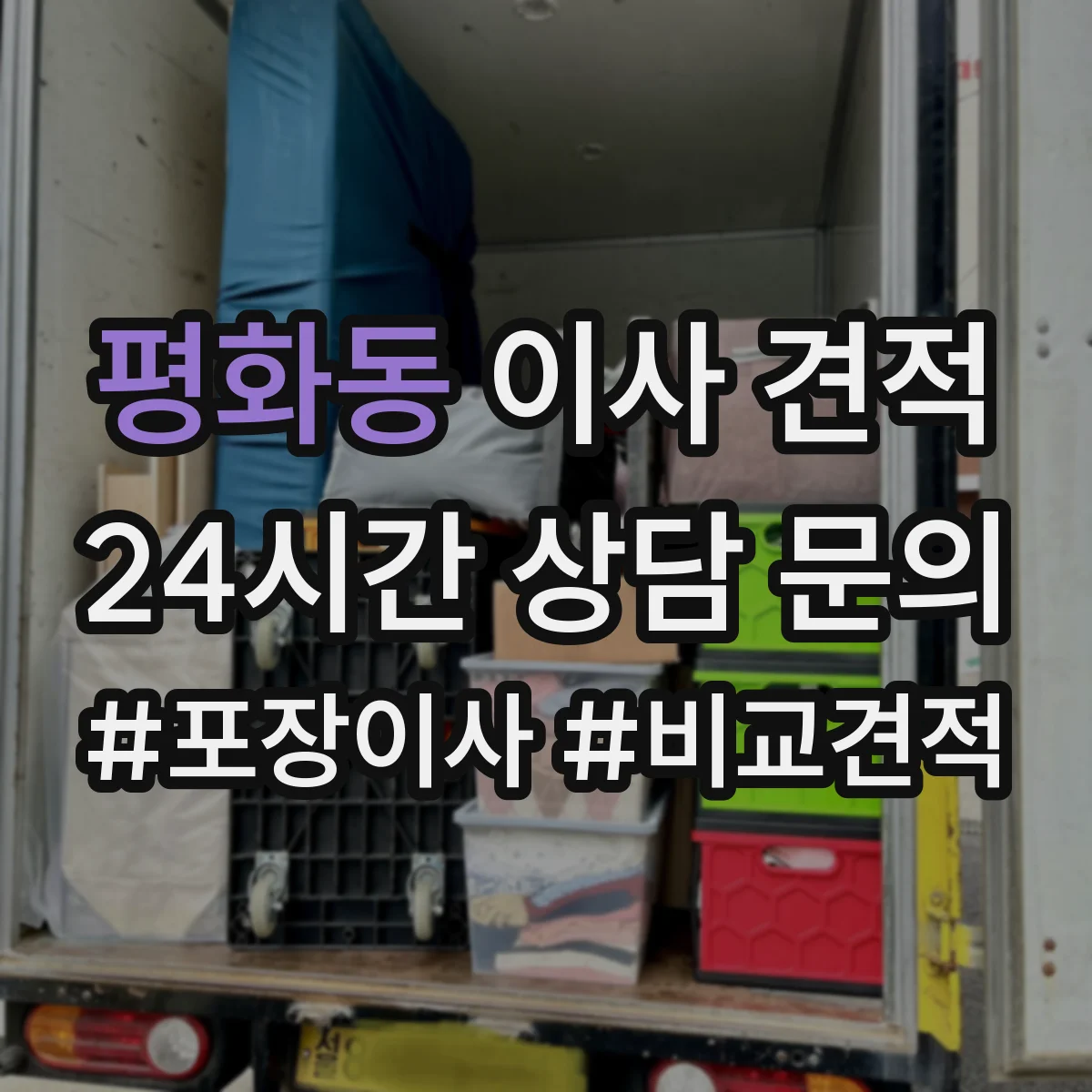 평화동 이사 견적
