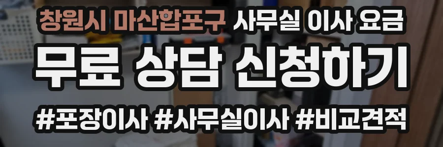 창원시 마산합포구 사무실 이사 요금