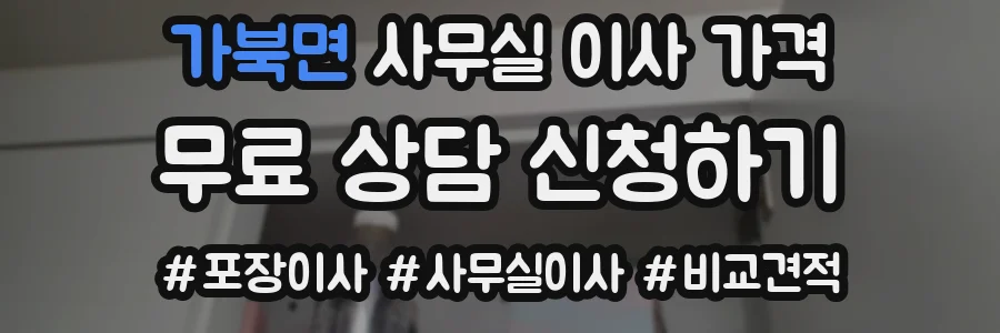 가북면 사무실 이사 가격