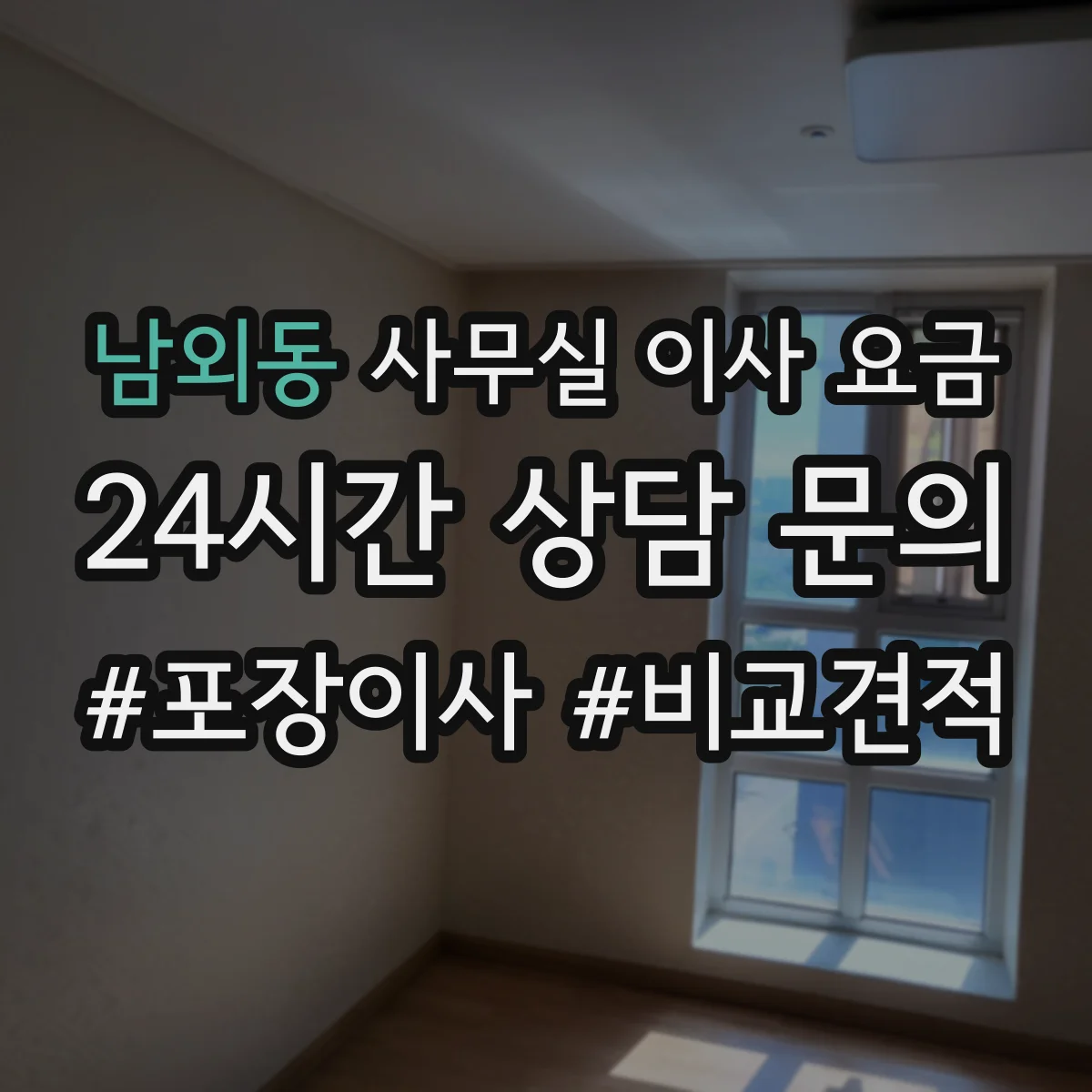 남외동 사무실 이사 요금