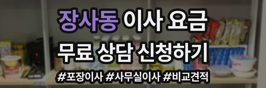 장사동 이사 요금