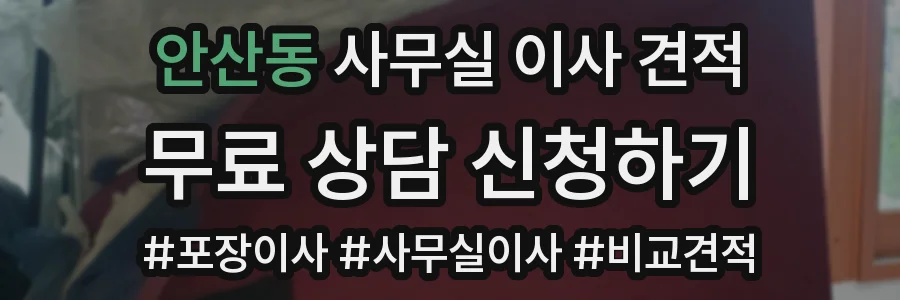 안산동 사무실 이사 견적