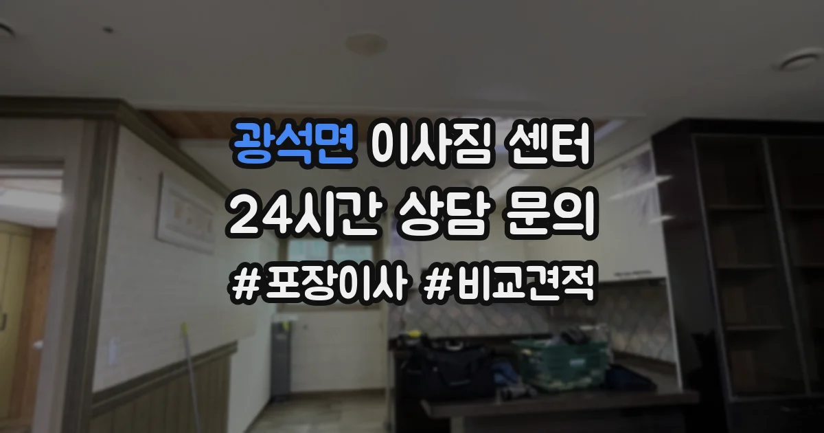 광석면 이사짐 센터
