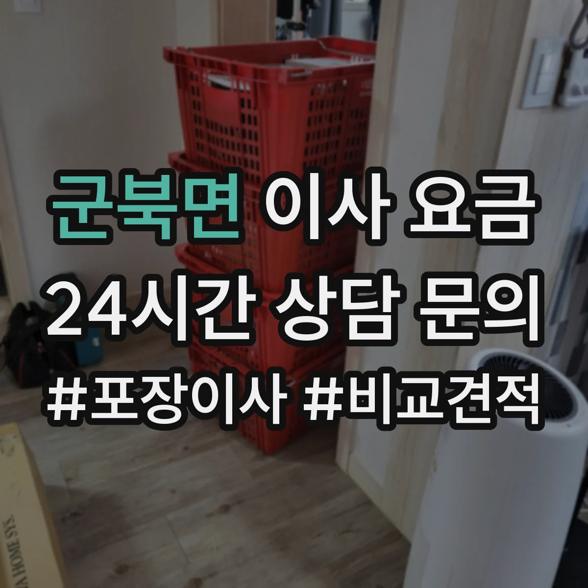 군북면 이사 요금