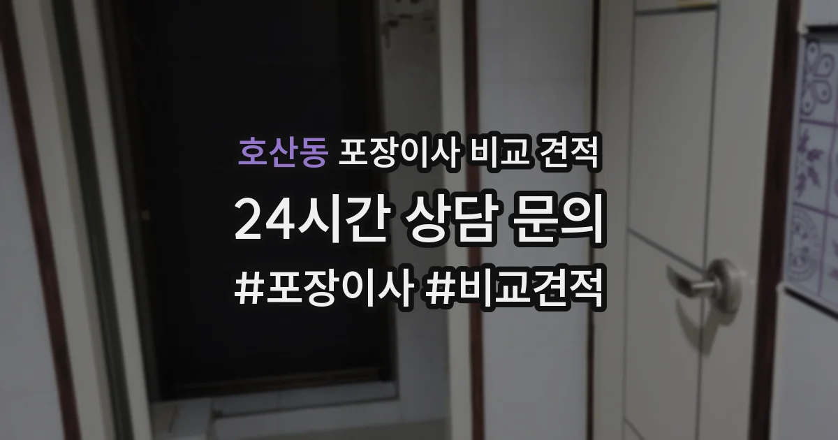 호산동 포장이사 비교 견적