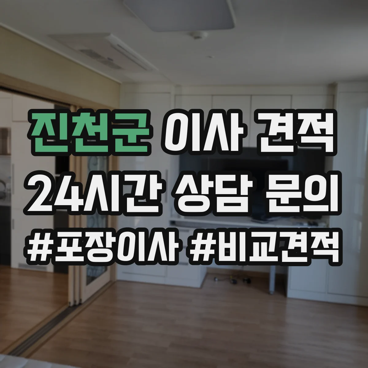 진천군 이사 견적