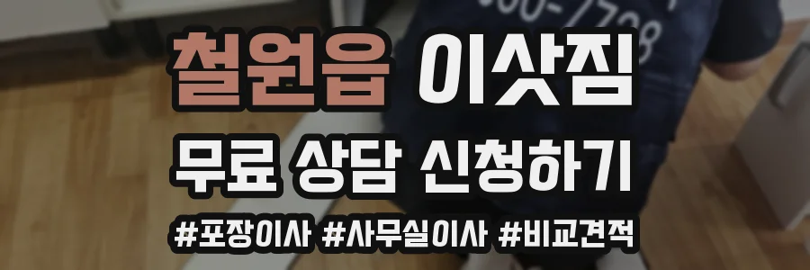 철원읍 이삿짐