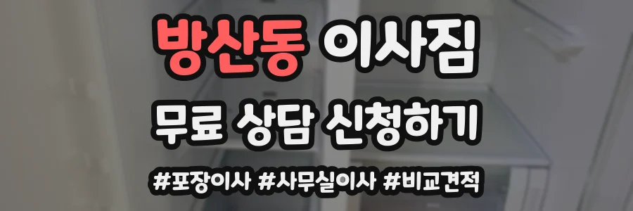 방산동 이사짐