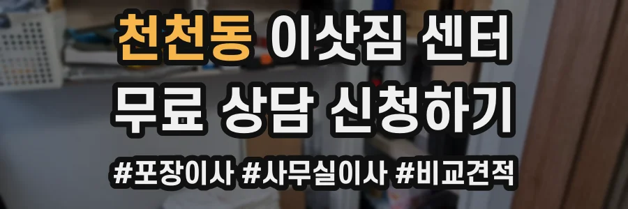천천동 이삿짐 센터