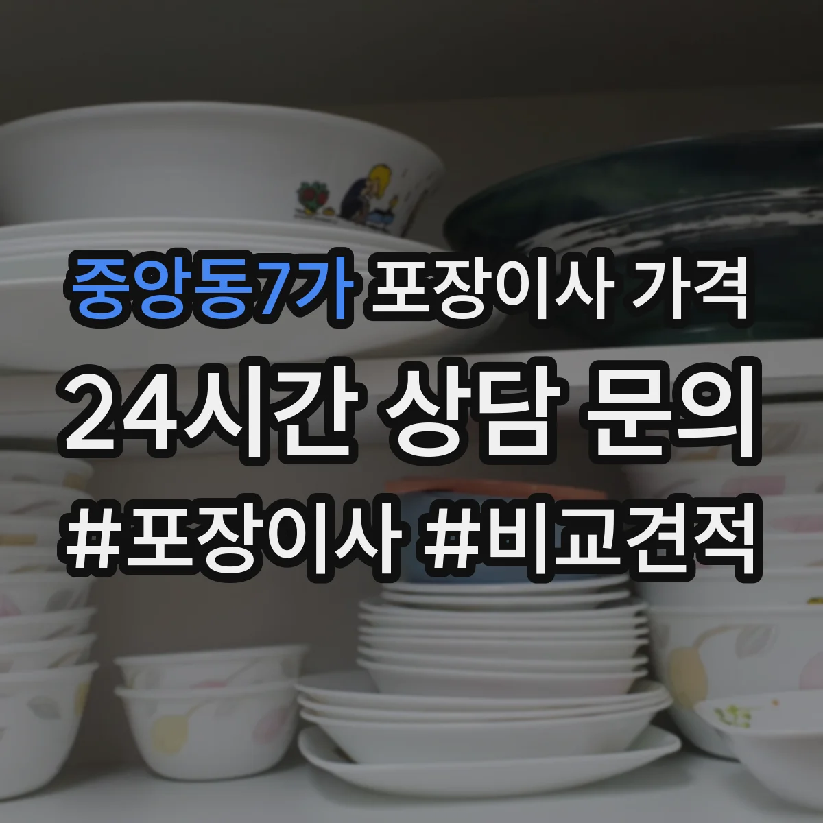 중앙동7가 포장이사 가격