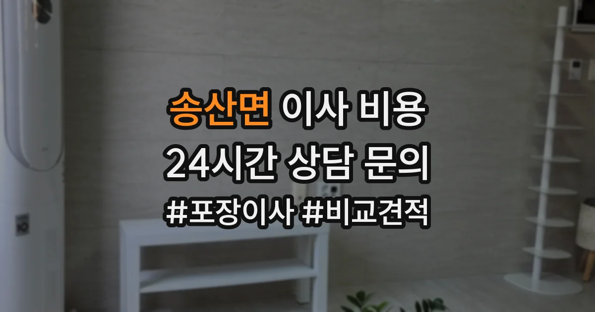 송산면 이사 비용