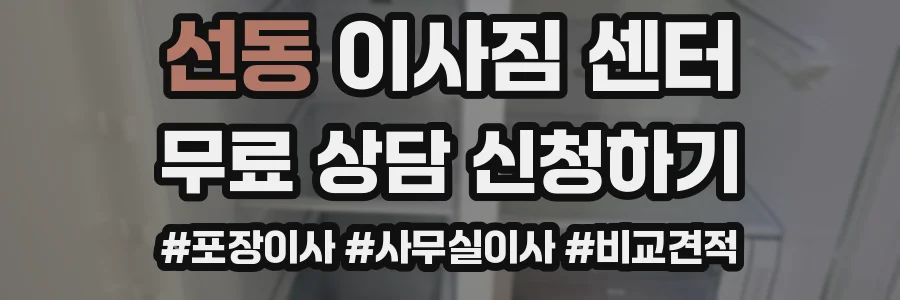 선동 이사짐 센터