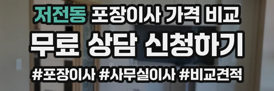 저전동 포장이사 가격 비교