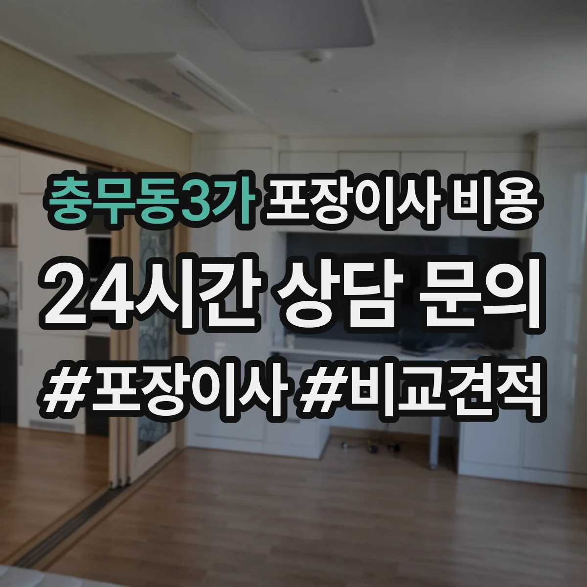 충무동3가 포장이사 비용