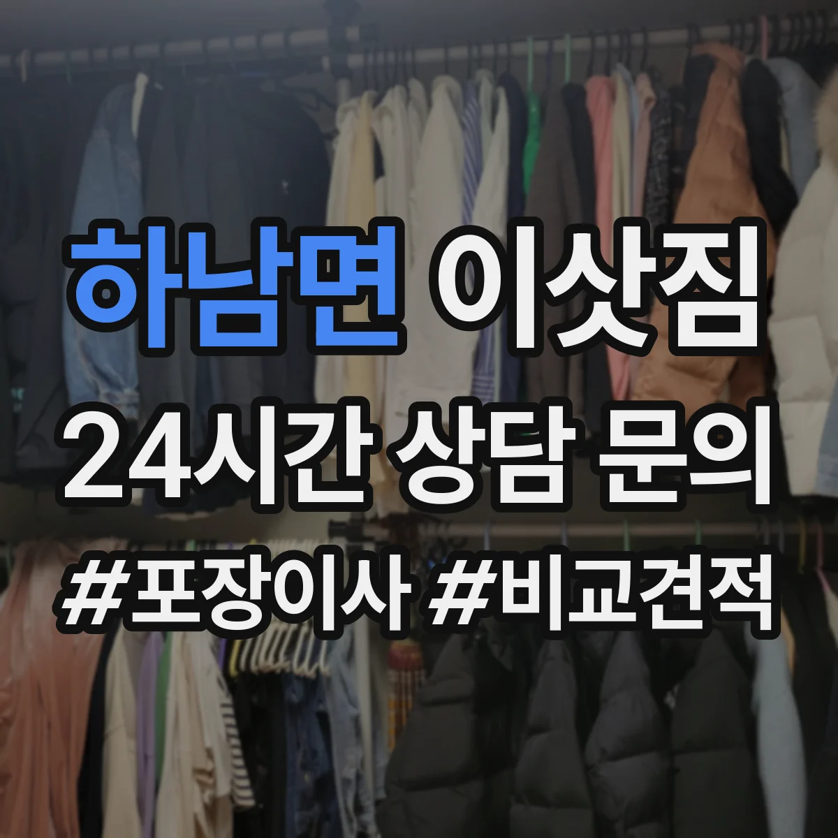 하남면 이삿짐