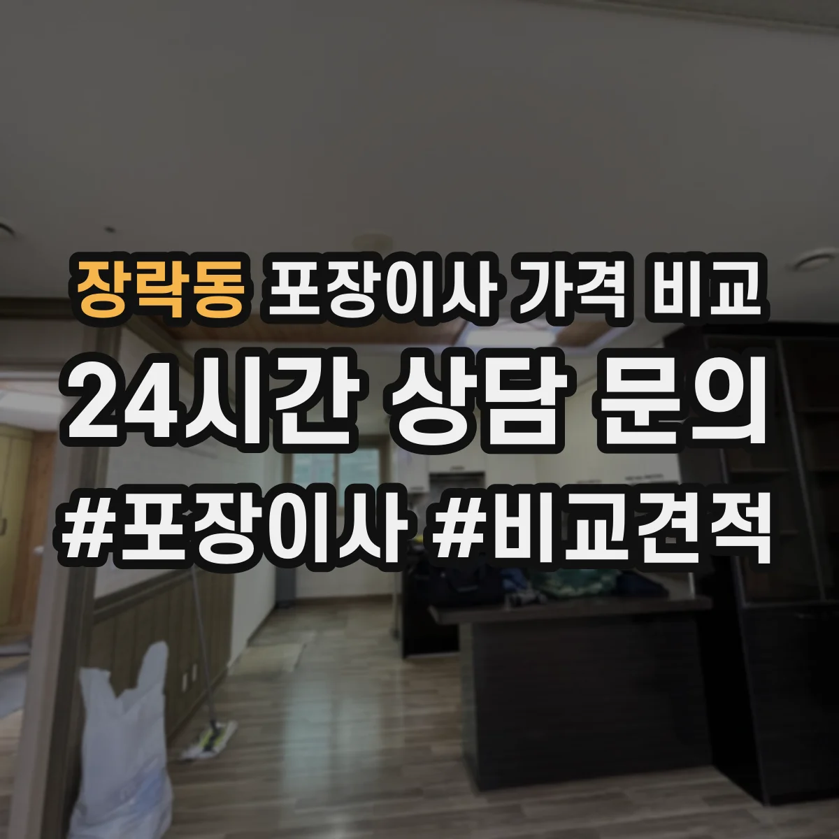 장락동 포장이사 가격 비교