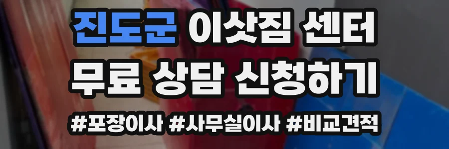 진도군 이삿짐 센터
