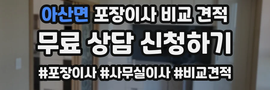 아산면 포장이사 비교 견적