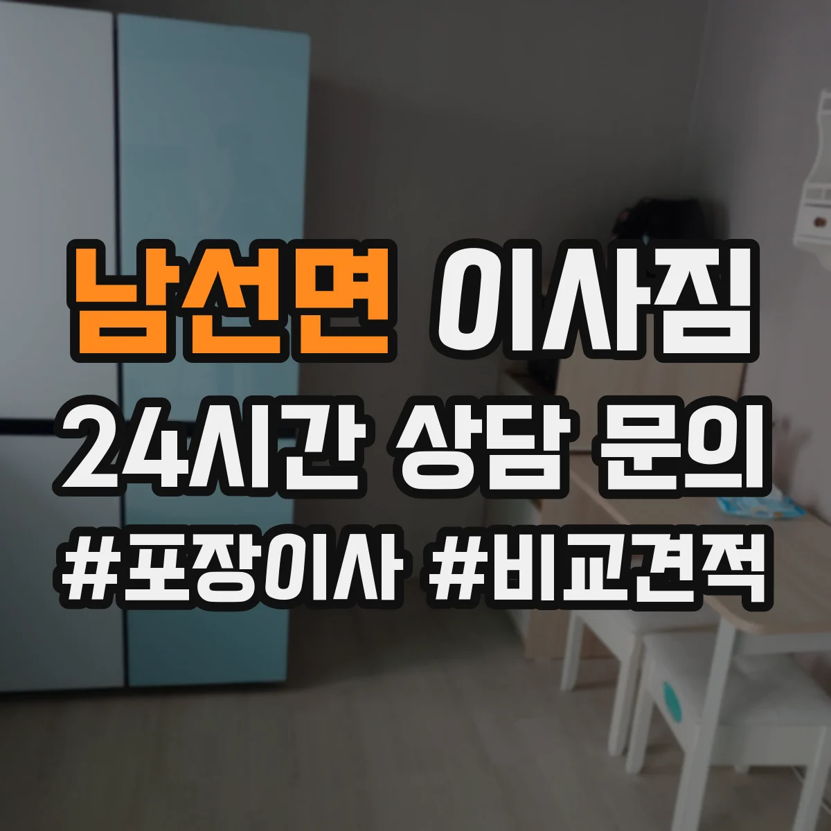 남선면 이사짐