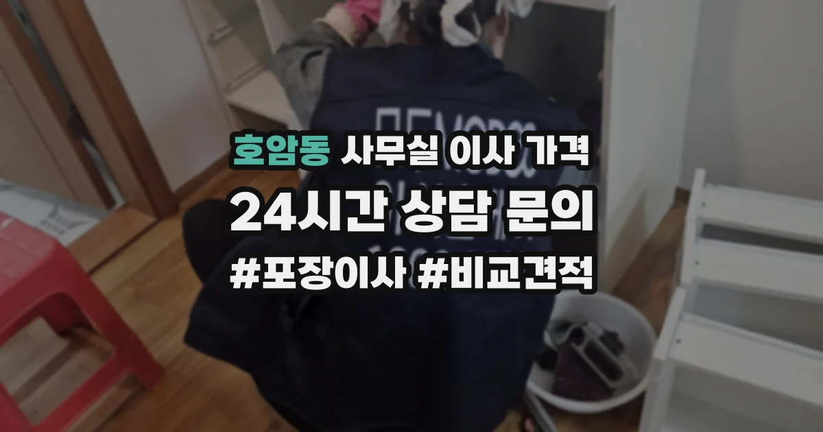 호암동 사무실 이사 가격