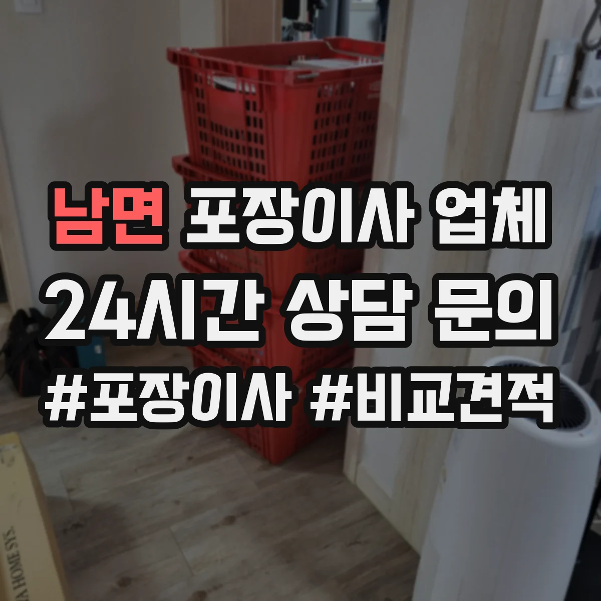 남면 포장이사 업체