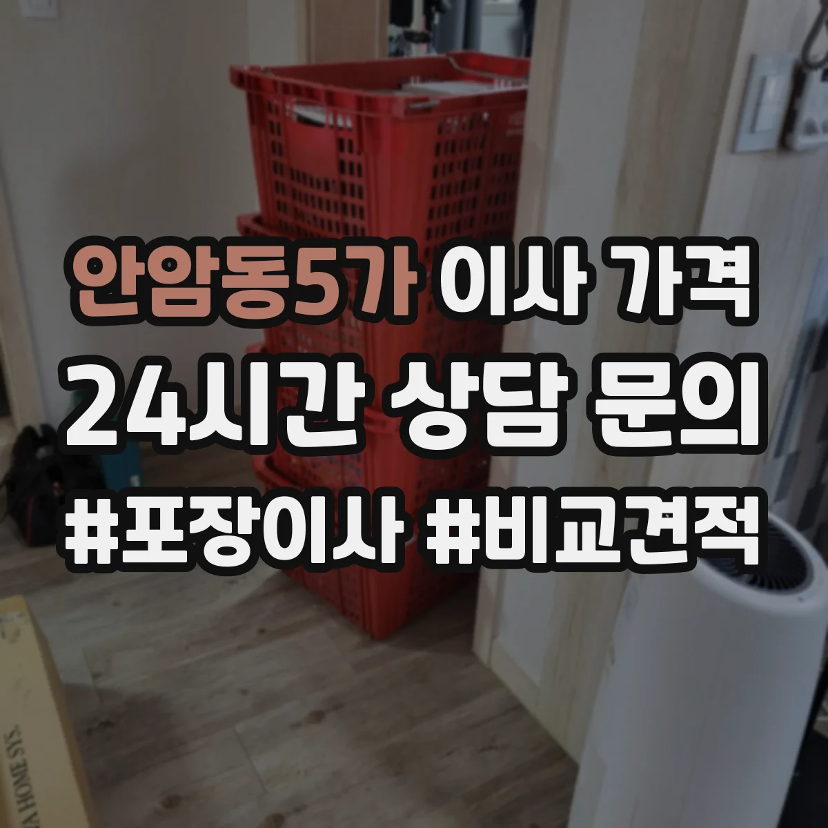 안암동5가 이사 가격