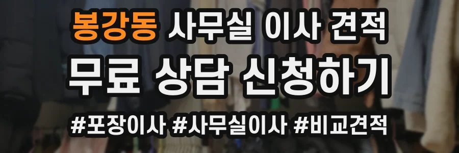 봉강동 사무실 이사 견적