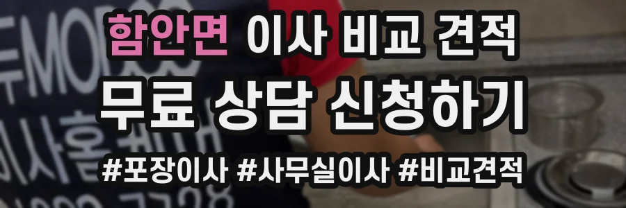 함안면 이사 비교 견적