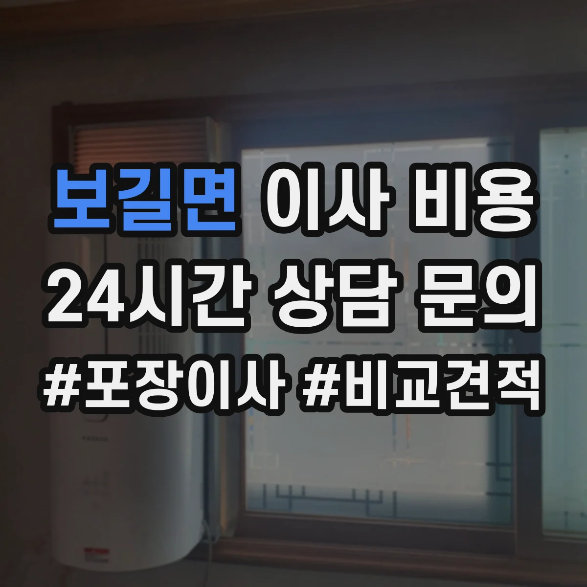 보길면 이사 비용