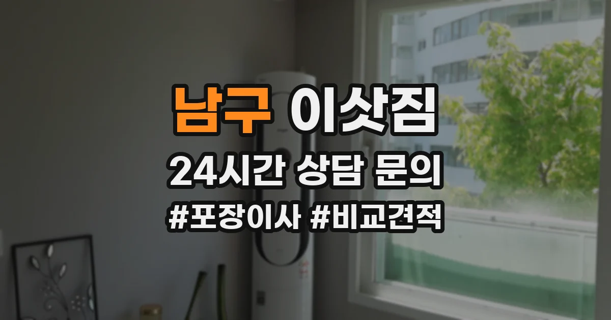 남구 이삿짐