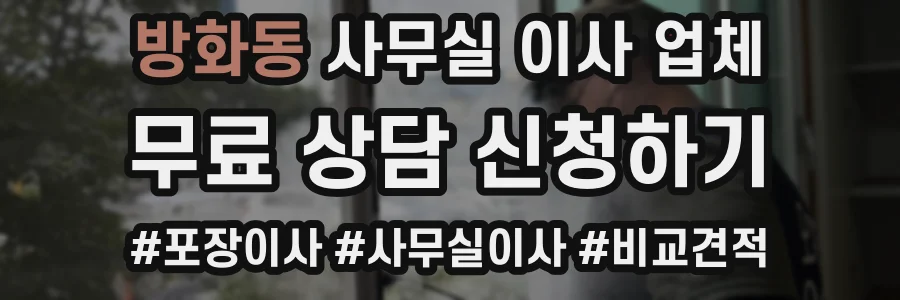 방화동 사무실 이사 업체