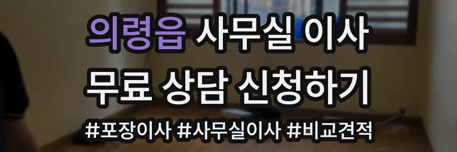 의령읍 사무실 이사