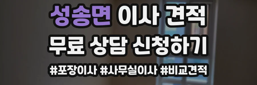 성송면 이사 견적