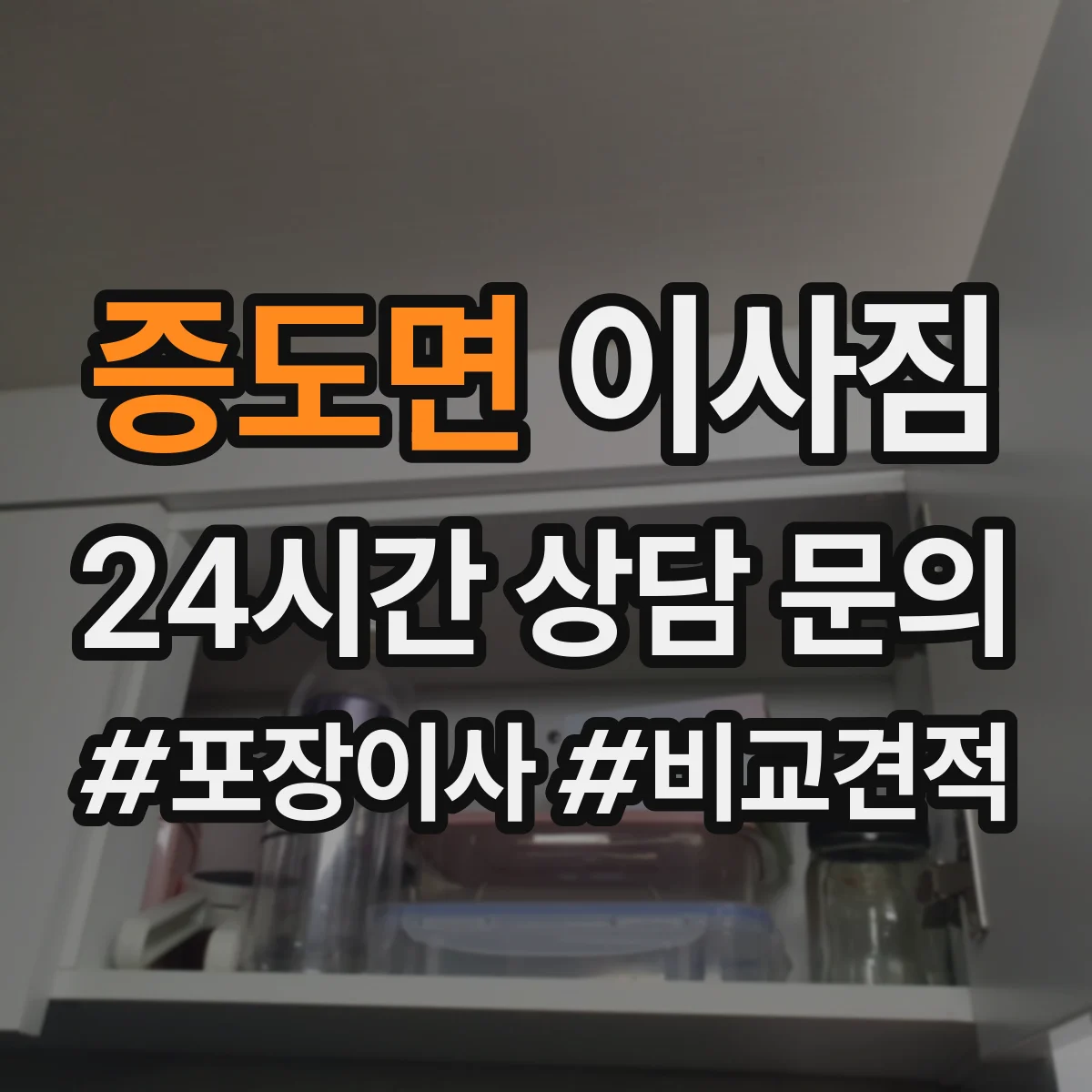증도면 이사짐