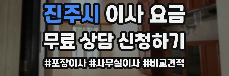 진주시 이사 요금