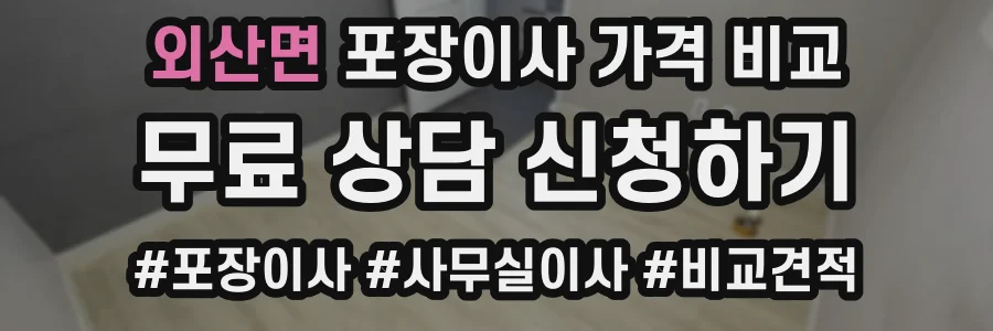 외산면 포장이사 가격 비교