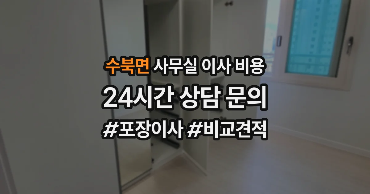 수북면 사무실 이사 비용