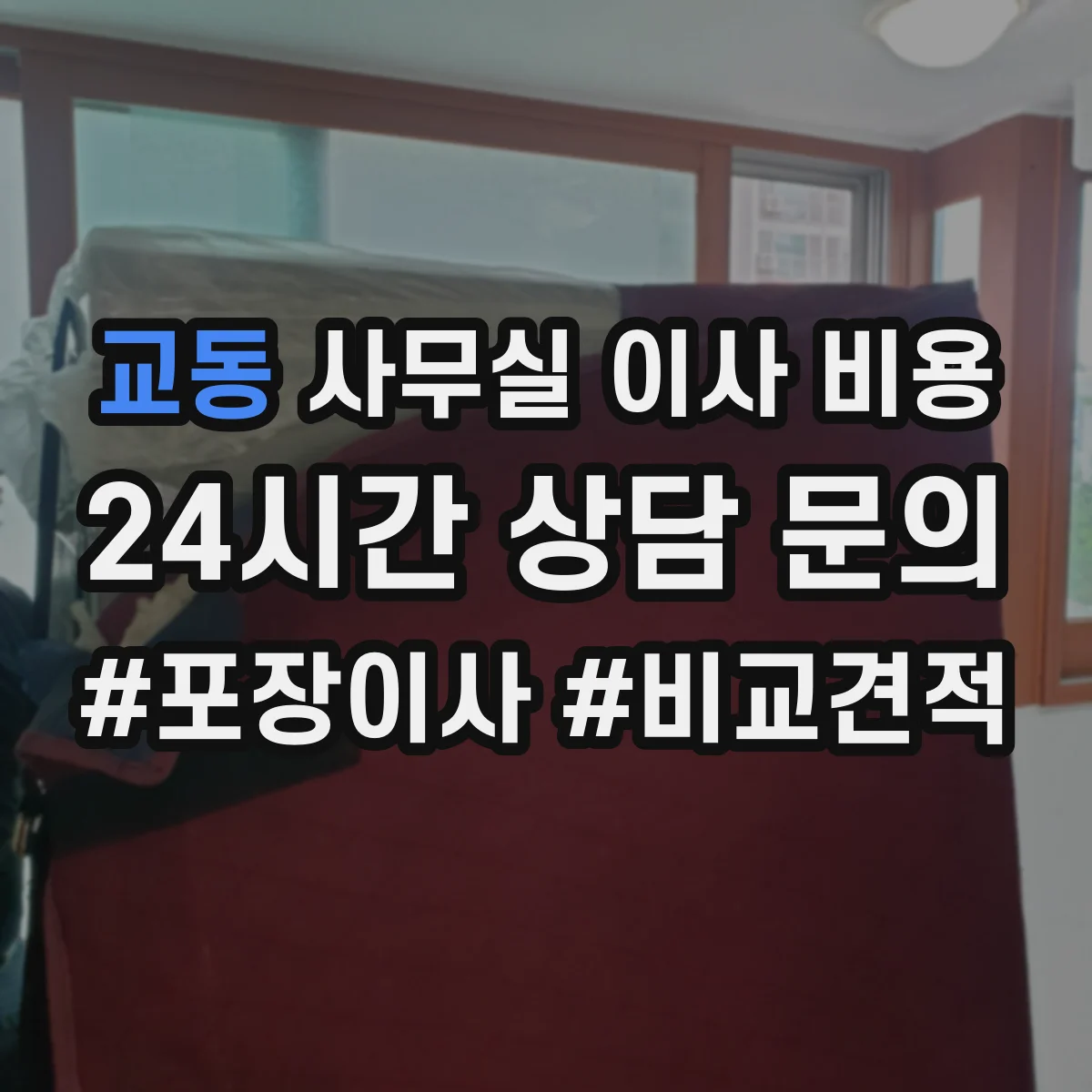 교동 사무실 이사 비용